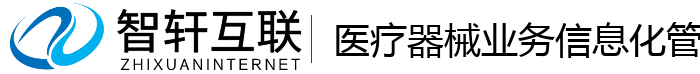 医疗器械业务信息化管理系统